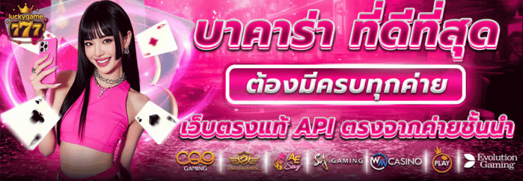 บาคาร่าดีสุด