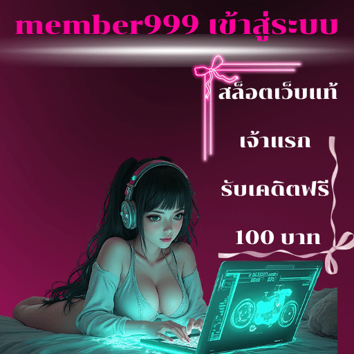 member999 เข้าสู่ระบบ